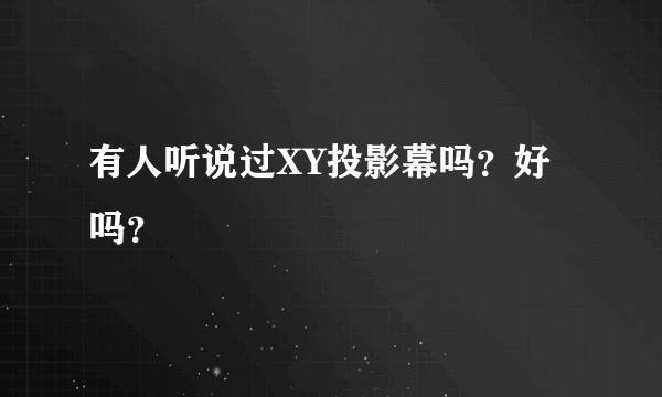 有人听说过XY投影幕吗？好吗？