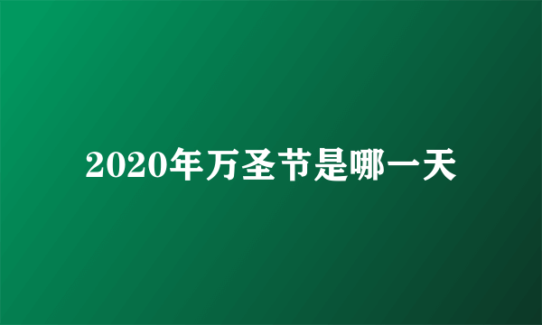 2020年万圣节是哪一天