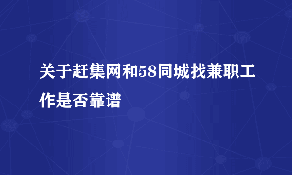 关于赶集网和58同城找兼职工作是否靠谱