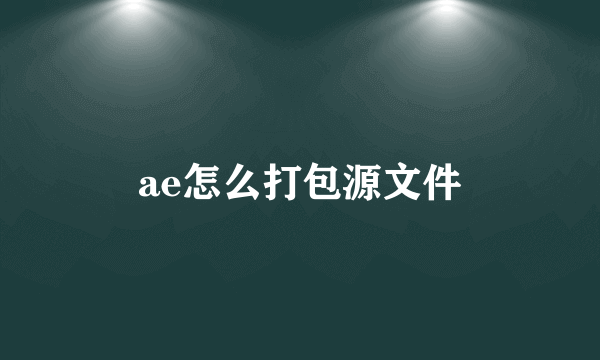 ae怎么打包源文件