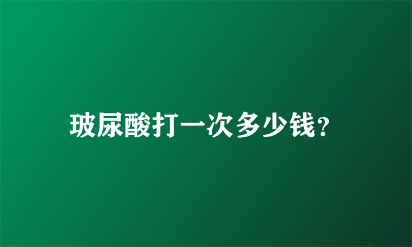 玻尿酸打一次多少钱？