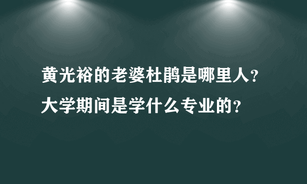 黄光裕的老婆杜鹃是哪里人？大学期间是学什么专业的？