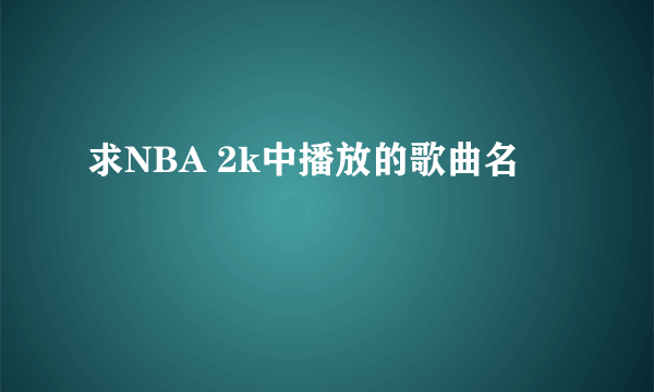 求NBA 2k中播放的歌曲名