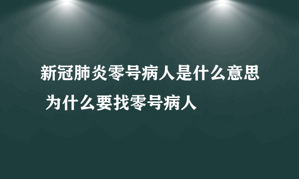 新冠肺炎零号病人是什么意思 为什么要找零号病人