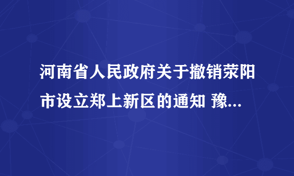 河南省人民政府关于撤销荥阳市设立郑上新区的通知 豫政〔2019〕17号是真的吗？