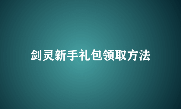 剑灵新手礼包领取方法