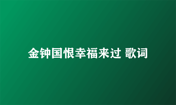 金钟国恨幸福来过 歌词