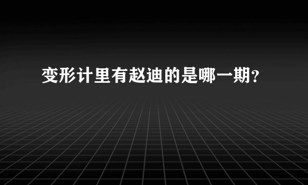 变形计里有赵迪的是哪一期？