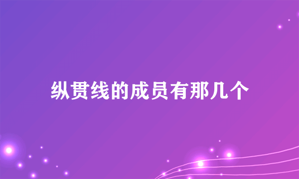 纵贯线的成员有那几个