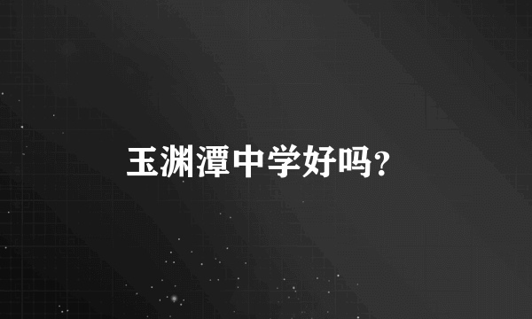 玉渊潭中学好吗？