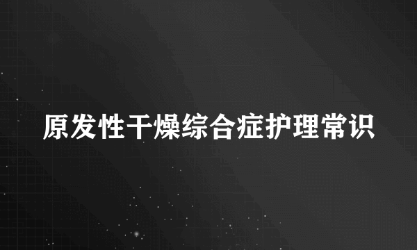 原发性干燥综合症护理常识