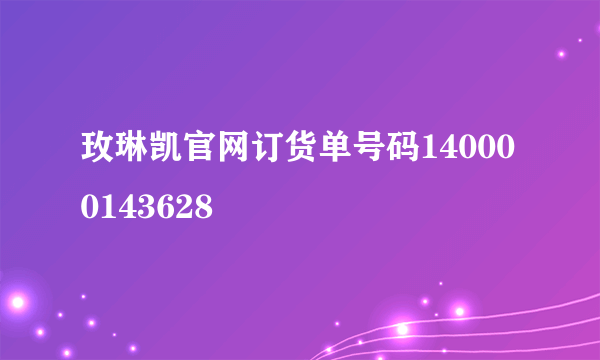 玫琳凯官网订货单号码140000143628