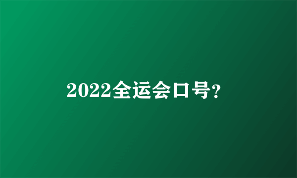 2022全运会口号？