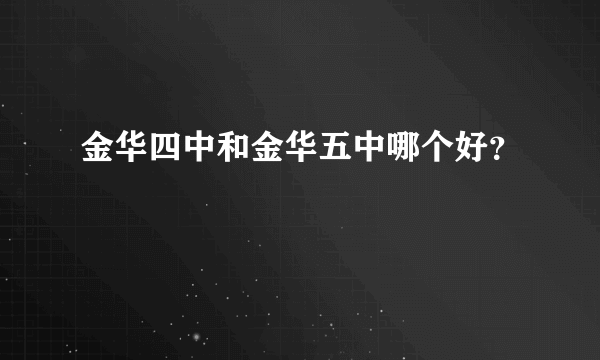 金华四中和金华五中哪个好？