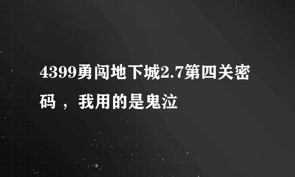 4399勇闯地下城2.7第四关密码 ，我用的是鬼泣