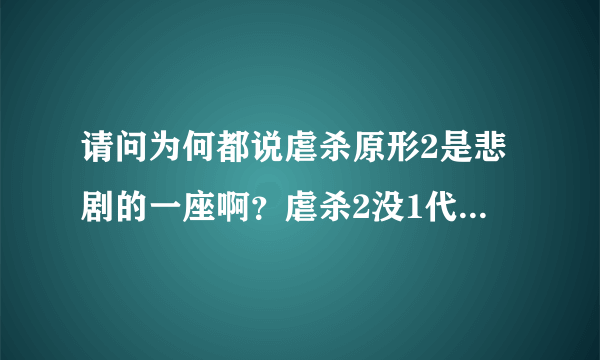 请问为何都说虐杀原形2是悲剧的一座啊？虐杀2没1代好玩吗？