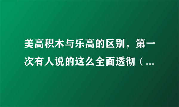 美高积木与乐高的区别，第一次有人说的这么全面透彻（给低幼宝宝买积木必看）