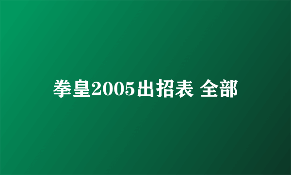 拳皇2005出招表 全部