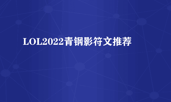 LOL2022青钢影符文推荐