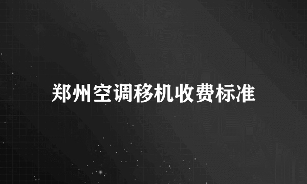 郑州空调移机收费标准