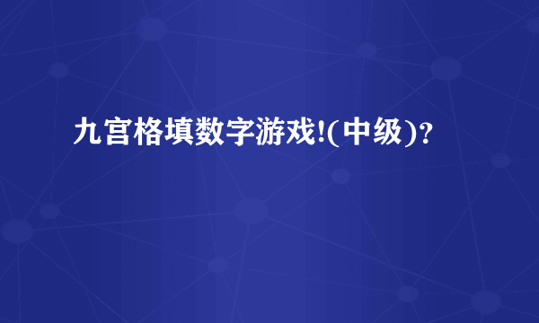 九宫格填数字游戏!(中级)？