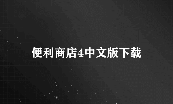 便利商店4中文版下载