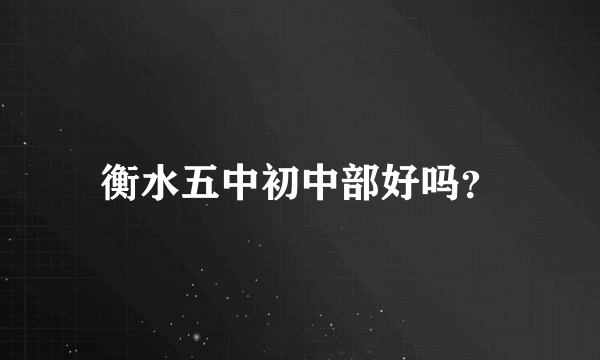 衡水五中初中部好吗？