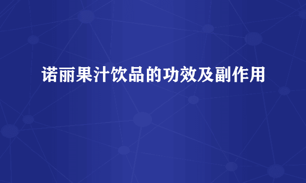 诺丽果汁饮品的功效及副作用