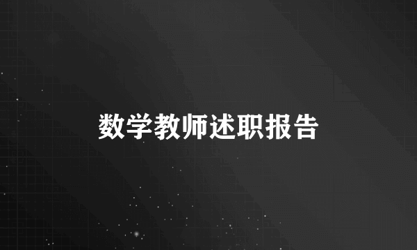 数学教师述职报告