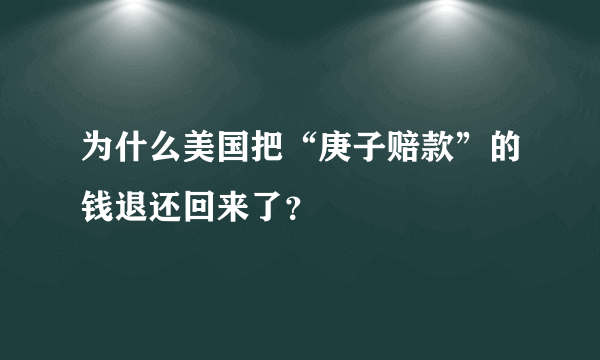 为什么美国把“庚子赔款”的钱退还回来了？