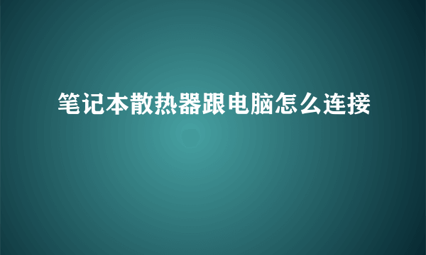 笔记本散热器跟电脑怎么连接