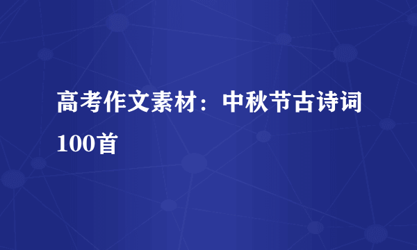 高考作文素材：中秋节古诗词100首