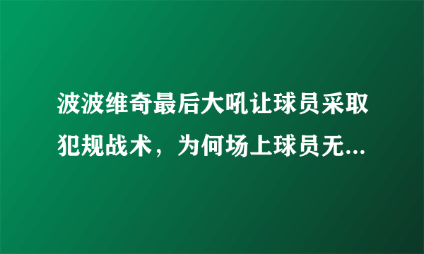 波波维奇最后大吼让球员采取犯规战术，为何场上球员无动于衷？