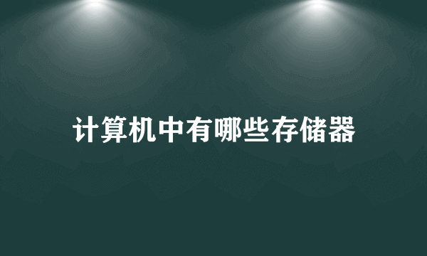 计算机中有哪些存储器