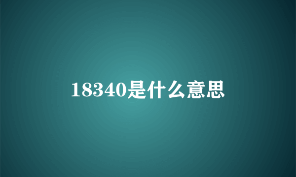 18340是什么意思