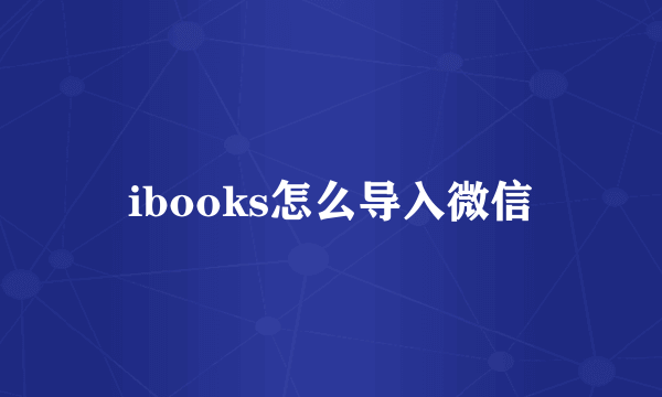 ibooks怎么导入微信