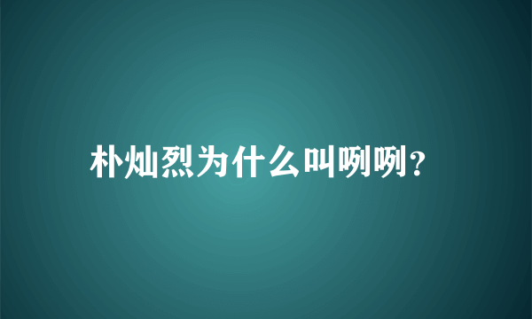 朴灿烈为什么叫咧咧？