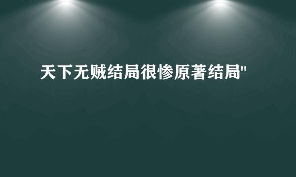 天下无贼结局很惨原著结局