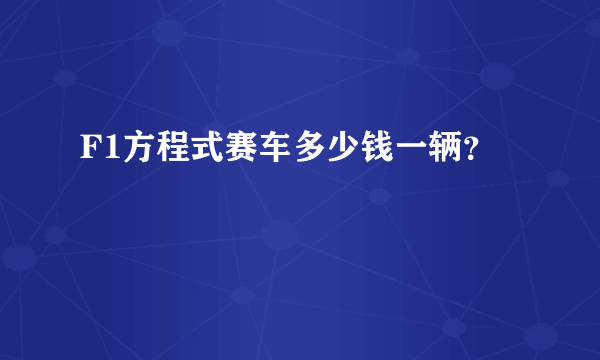 F1方程式赛车多少钱一辆？