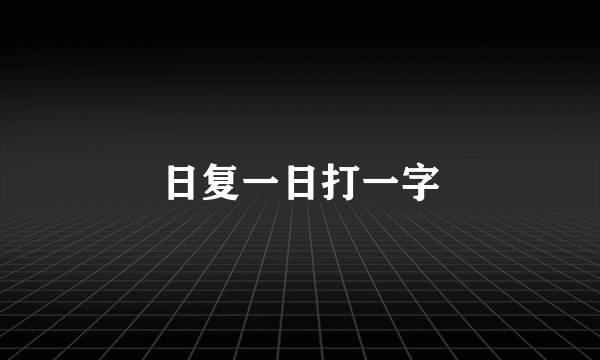 日复一日打一字