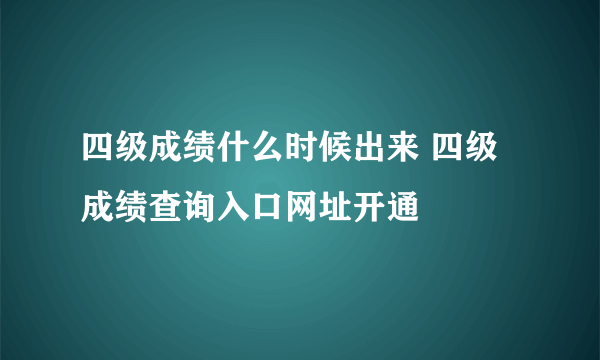 四级成绩什么时候出来 四级成绩查询入口网址开通