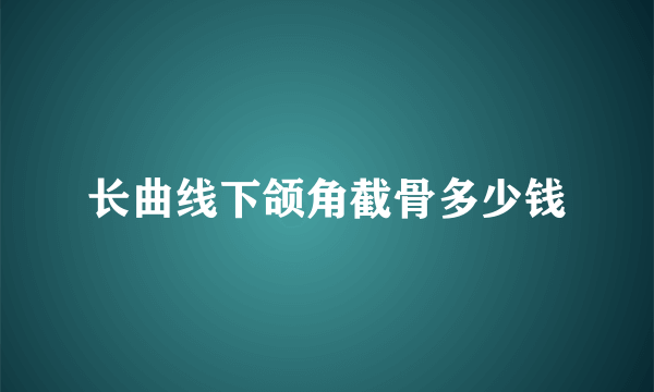 长曲线下颌角截骨多少钱