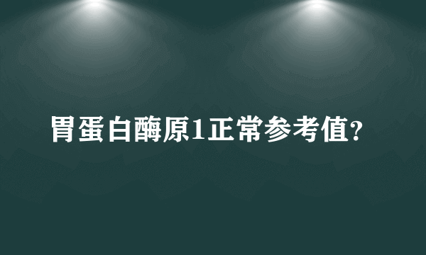 胃蛋白酶原1正常参考值？