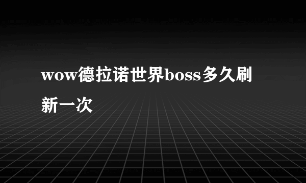 wow德拉诺世界boss多久刷新一次