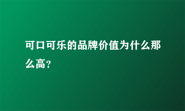 可口可乐的品牌价值为什么那么高？