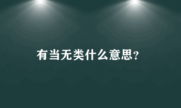 有当无类什么意思？