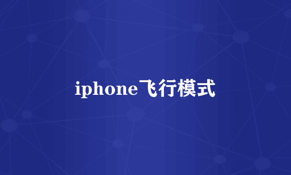 iphone飞行模式