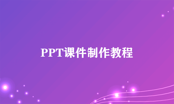 PPT课件制作教程