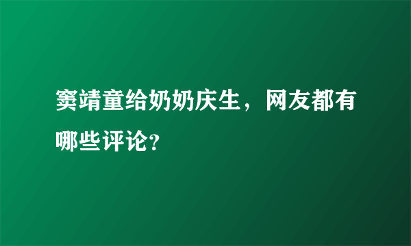 窦靖童给奶奶庆生，网友都有哪些评论？