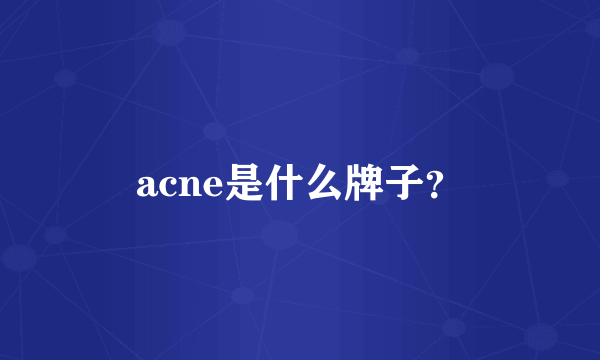 acne是什么牌子？